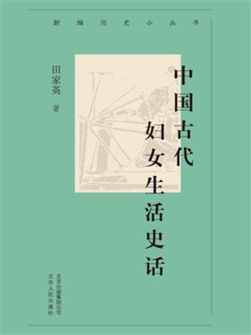 Cover image for 中国古代妇女生活史话